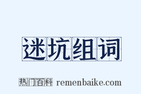 迷坑组词是什么意思的图片